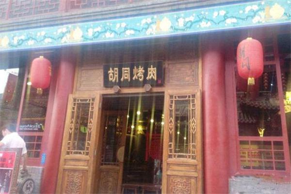 胡同烤肉加盟