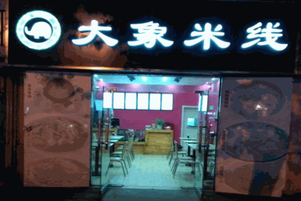 大象米线产品 门店图片