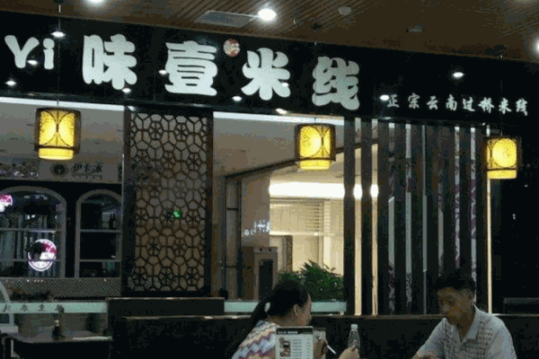 味壹米线产品 门店图片
