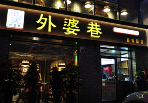 外婆巷快餐