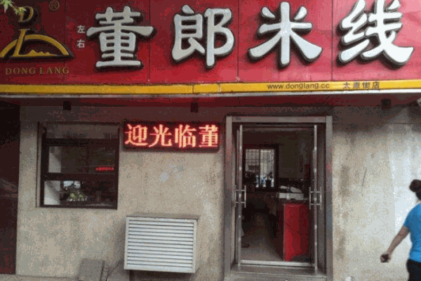 董郎过桥米线产品 门店图片