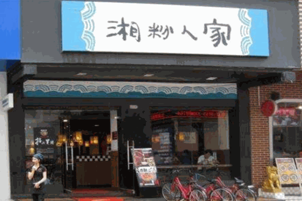 湘粉人家产品 门店图片