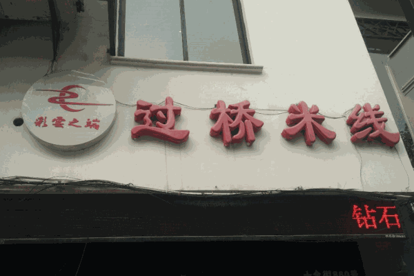 彩云之端过桥米线产品 门店图片