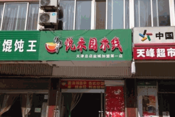 悦来园米线产品 门店图片