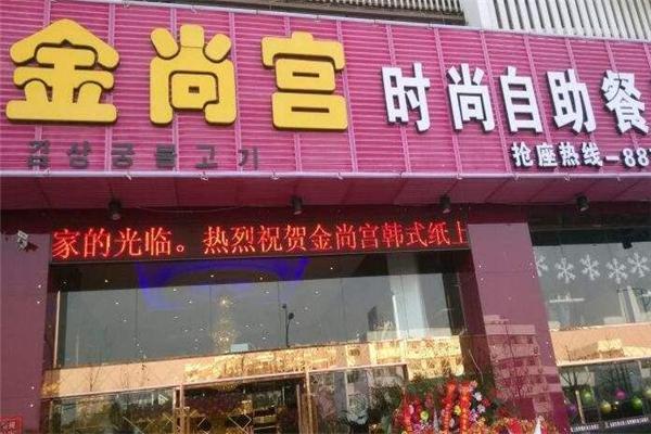 金尚宫韩式烤肉加盟
