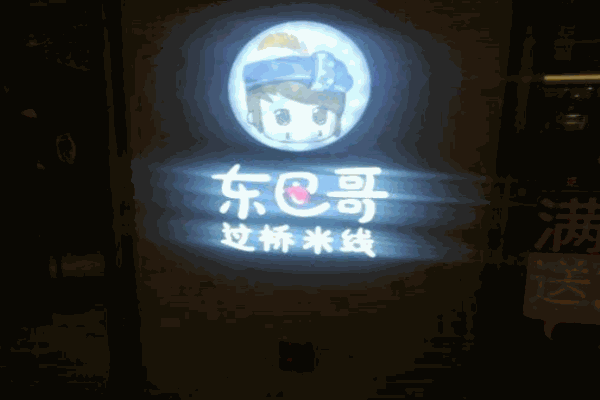 东巴哥过桥米线产品 门店图片