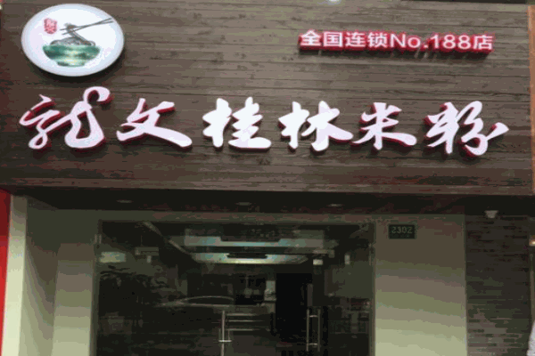 龙文桂林米粉产品 门店图片