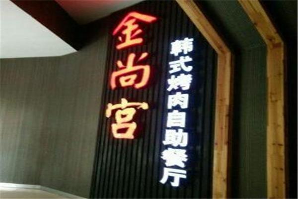 金尚宫韩式烤肉加盟