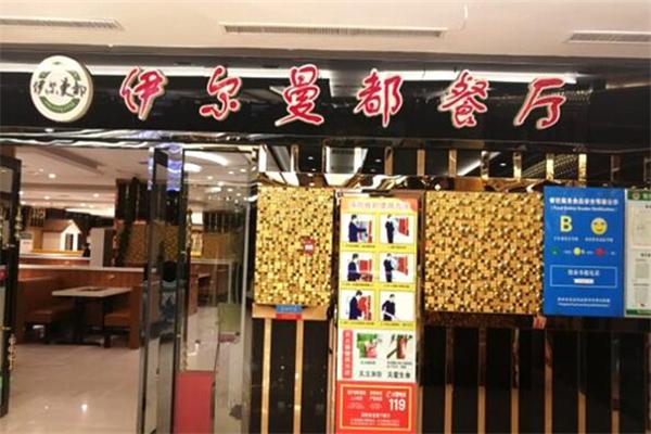 伊尔曼都烤肉加盟