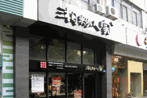 湘粉人家产品 门店图片