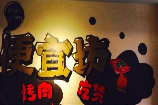 醉食汇便宜坊烤肉加盟