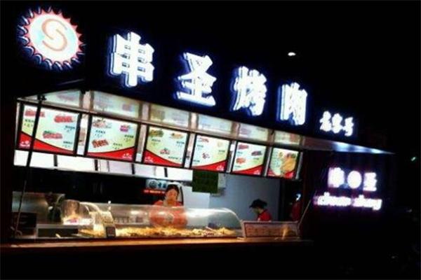 串圣烤肉加盟