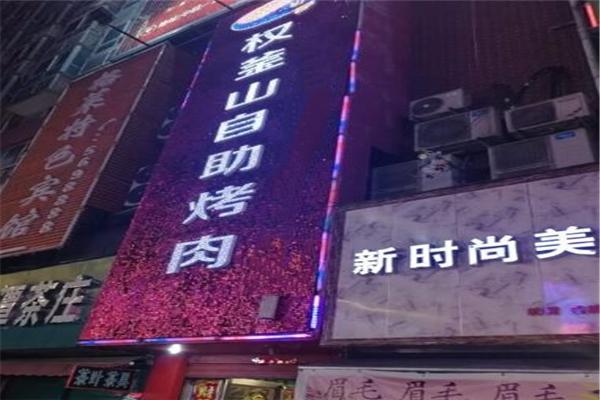 权釜山自助烤肉加盟