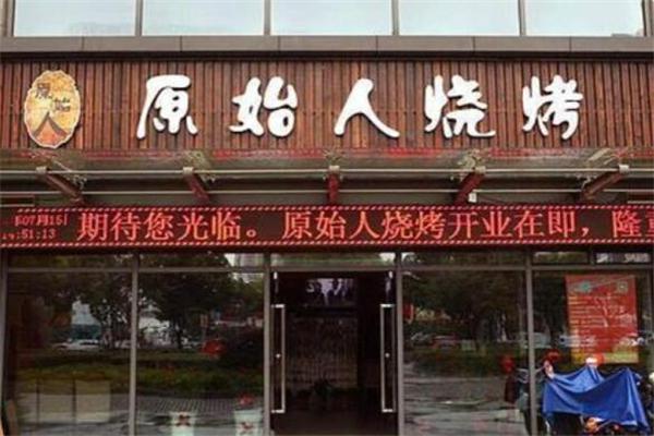 原始人烤肉加盟