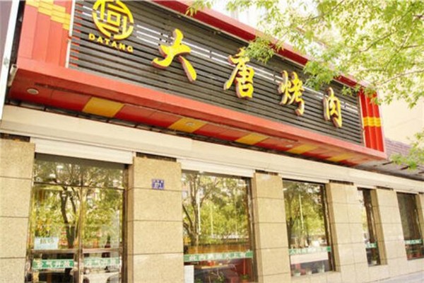 大唐时代烤肉