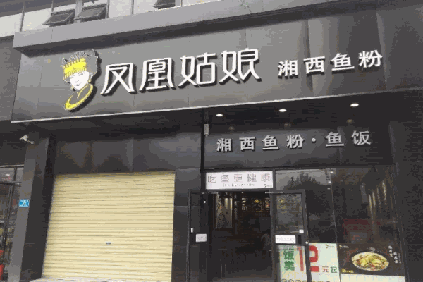 凤凰姑娘湘西鱼粉产品 门店图片