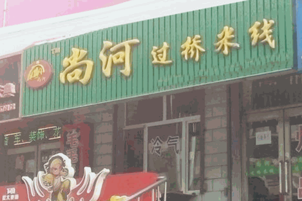 尚河过桥米线产品 门店图片