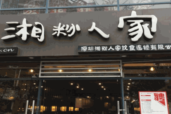 湘粉人家产品 门店图片