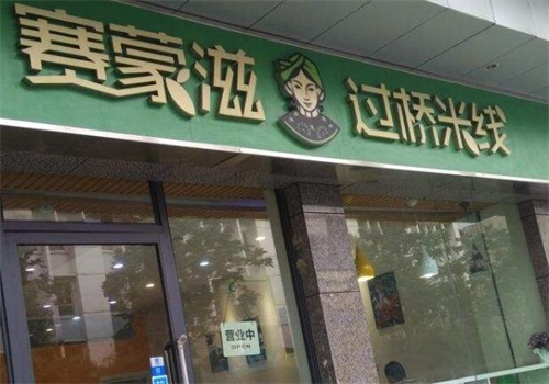 赛蒙滋过桥米线