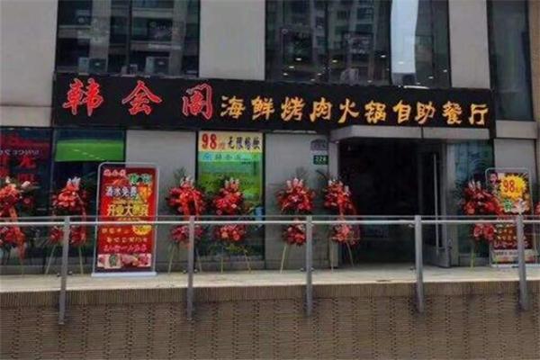 韩会阁烤肉加盟