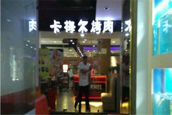 卡梅尔烤肉加盟