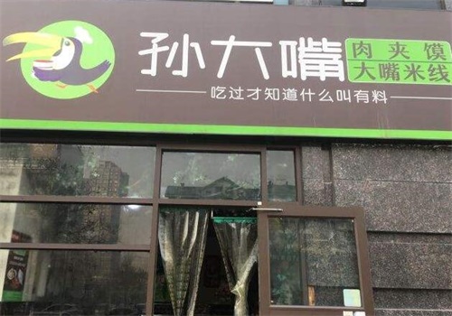 孙大嘴米线产品 门店图片