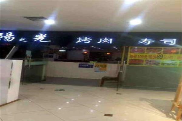 阳之光烤肉寿司加盟