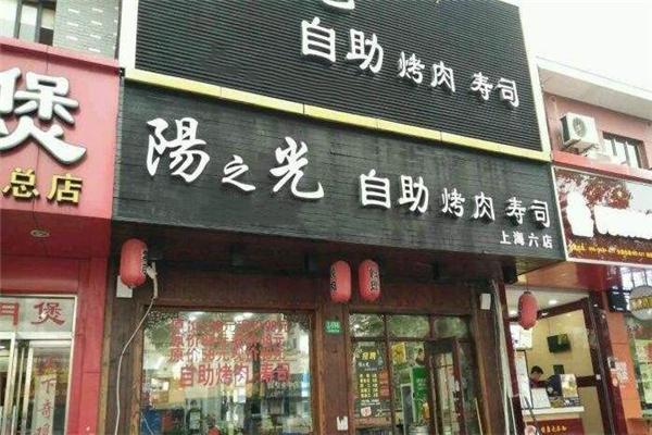 阳之光烤肉寿司加盟