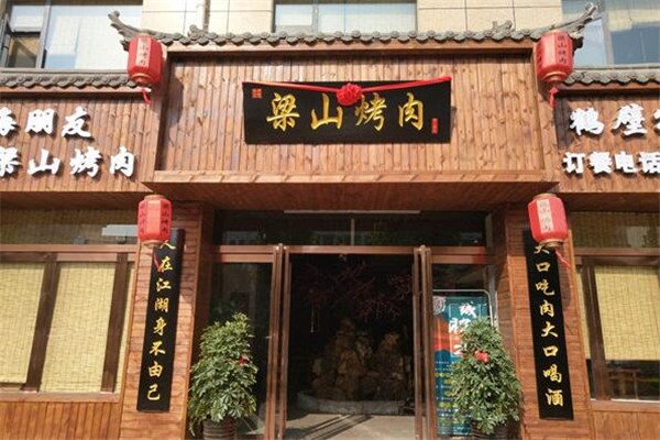 梁山烤肉加盟