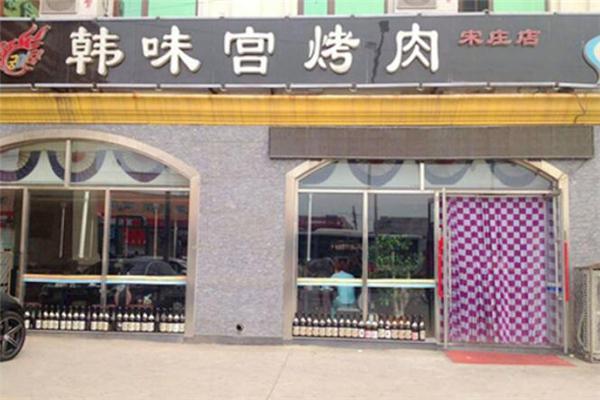 韩味宫烤肉加盟