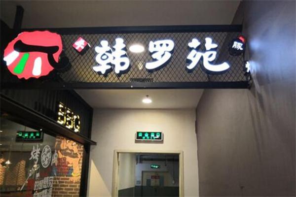 韩罗苑烤肉加盟
