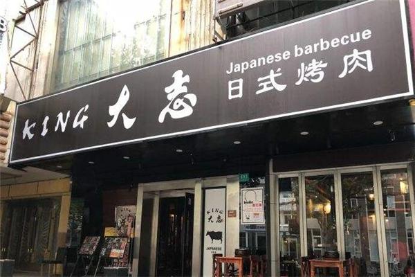 King大志烤肉加盟
