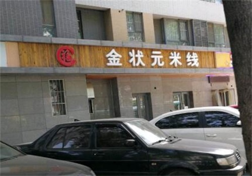 金状元米线