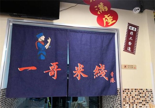 香港一哥米线