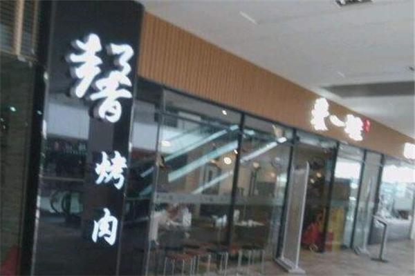 馨烤肉加盟