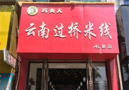 巧夫人云南过桥米线