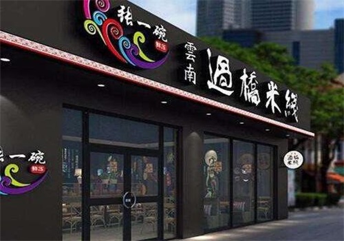 张一碗鲜榨米线