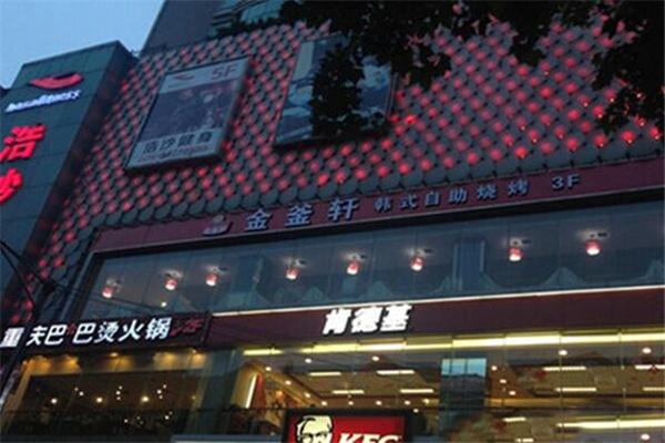 金釜轩韩式自助烤肉加盟