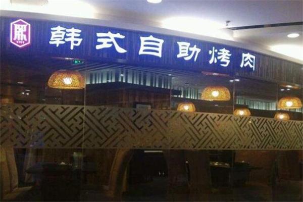 熙客韩式自助烤肉加盟