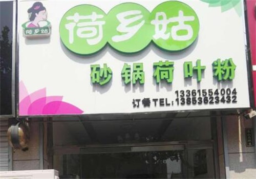 荷乡姑砂锅荷叶粉