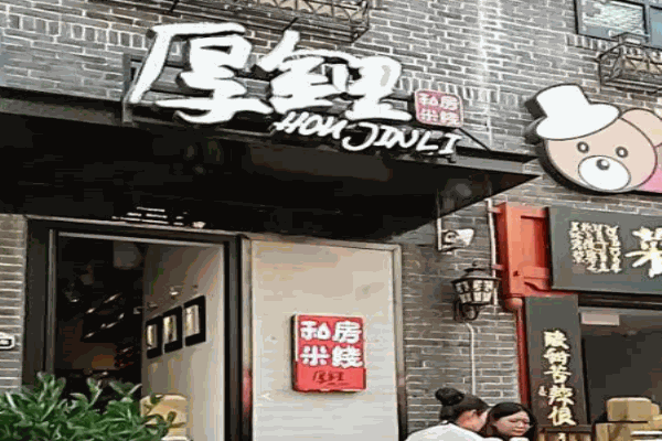 厚金里私房米线产品 门店图片