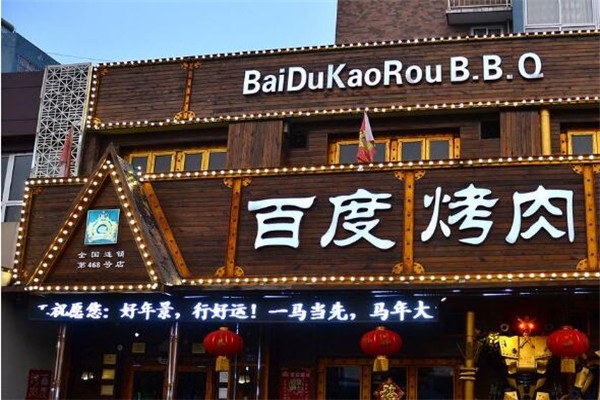 百度烤肉加盟