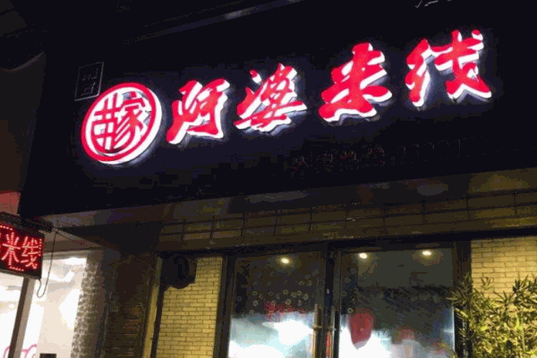 阿婆米线产品 门店图片