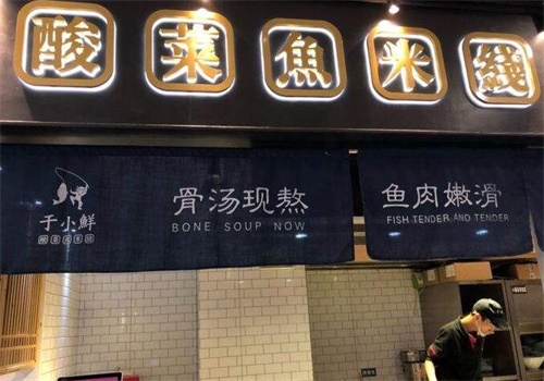 于小鲜米线