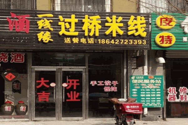一线缘过桥米线产品 门店图片