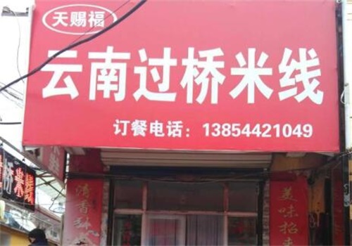 天赐福云南过桥米线