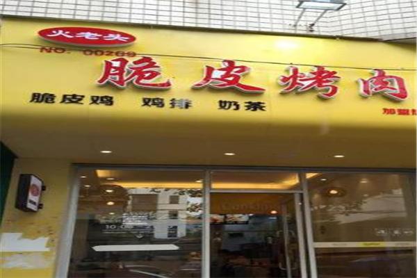 火老头烤肉拌饭加盟