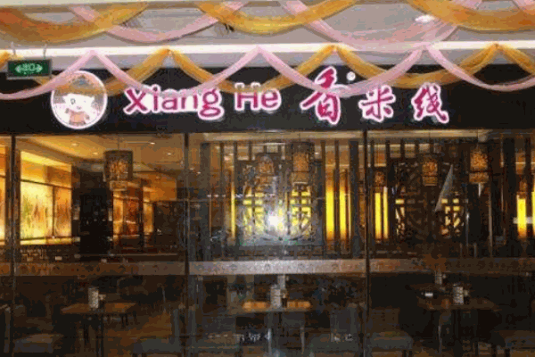香何米线产品 门店图片