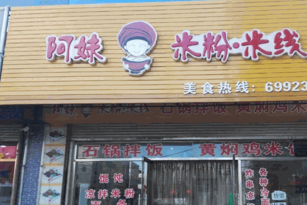阿妹米粉米线产品 门店图片