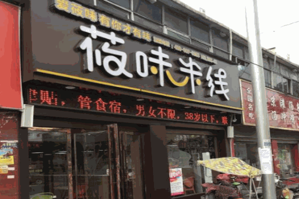 莜味米线产品 门店图片